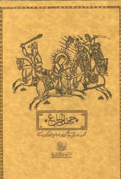 چهل چراغ: مجموعه داستان‌های کوتاه با موضوع فرهنگ حسینی
