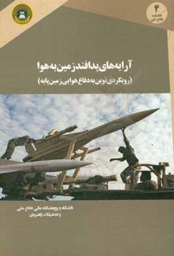 آرایه‌های پدافند زمین به هوا: رویکردی نوین به دفاع هوایی زمین پایه‏‫