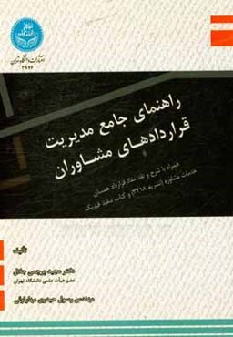 راهنمای جامع مدیریت قراردادهای مشاوران: همراه با شرح و نقد مفاد قرارداد همسان خدمات مشاوره (نشریه 3418) و کتاب سفید فیدیک