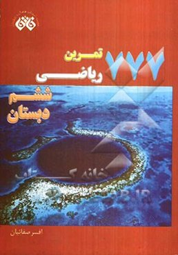 777 تمرین ریاضی ششم دبستان