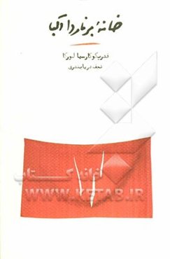 خانه برناردا آلبا