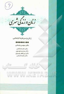 زنان و سرمایه اجتماعی