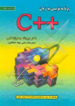 برنامه‌نویسی به زبان ++C