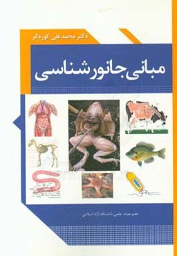 مبانی جانورشناسی