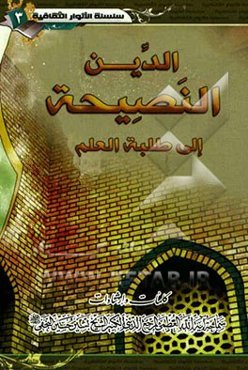 الدین النصیحه الی طلبه العلم