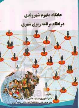 جایگاه مفهوم شهروندی در نظام برنامه‌ریزی شهری