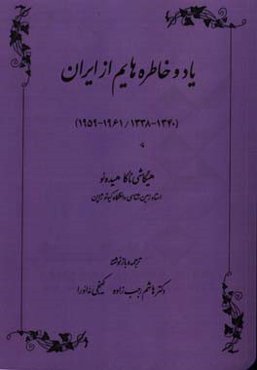 یاد و خاطره‌هایم از ایران (1340 - 1338 / 1961 - 1959)