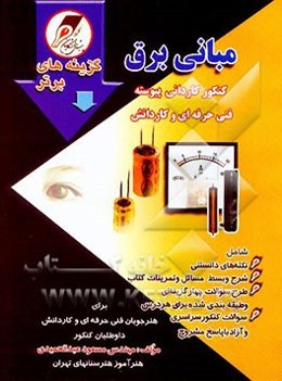"مبانی برق" کنکور کاردانی پیوسته: فنی حرفه‌ای و کاردانش
