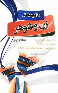 راز خوشبختی زن و شوهر