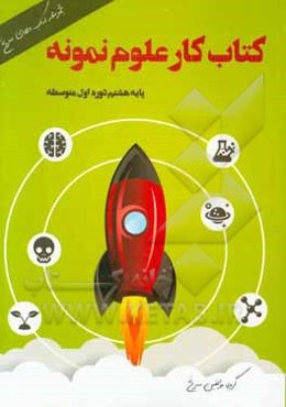 کتاب کار علوم نمونه پایه‌ی هشتم دوره‌ی اول متوسطه