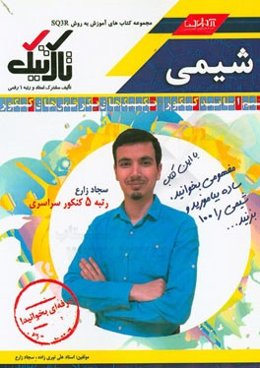 شیمی کنکور (پایه): تالیف مشترک استاد و رتبه 1 رقمی