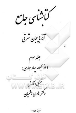 کتابشناسی جامع آذربایجان شرقی