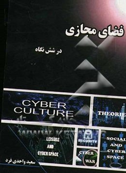 فضای مجازی در شش نگاه