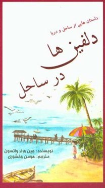 دلفین‌ها در ساحل