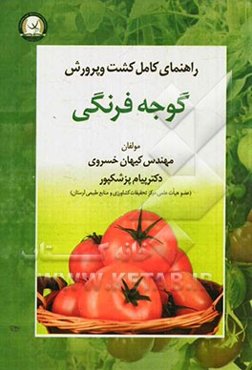 راهنمای کامل کشت و پرورش گوجه فرنگی