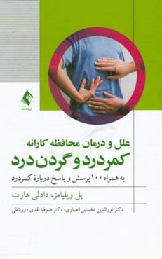 کمردرد و گردن درد علل و درمان محافظه‌کارانه