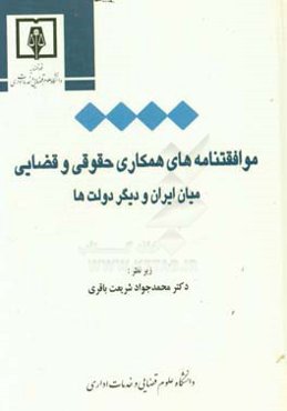 قوانین موافقتنامه‌های همکاری حقوقی و قضائی میان جمهوری اسلامی ایران و دیگر دولت‌ها