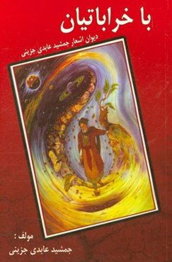 با خراباتیان: دیوان اشعار جمشید عابدی‌جزینی شامل غزلیات، قصاید، رباعیات، مدایح، طنزهایی به لهجه اصفهان
