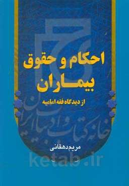 احکام و حقوق بیماران از دیدگاه فقه امامیه