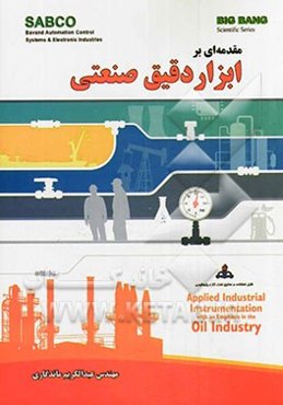 مقدمه‌ای بر ابزار دقیق صنعتی