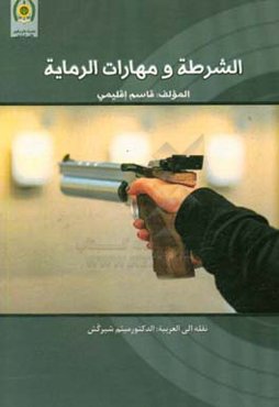 الشرطه و مهارات الرمایه