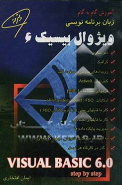 آموزش گام به گام زبان برنامه‌نویسی ویژوال بیسیک 6 (پیشرفته) (Visual basic 6.0)