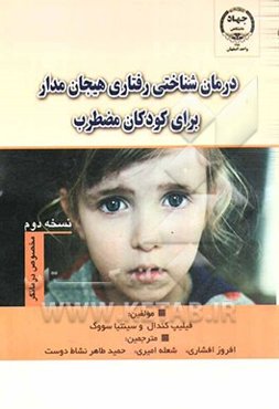 درمان‌شناختی رفتاری هیجان‌مدار برای کودکان مضطرب: مخصوص درمانگر