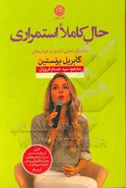 حال کاملا استمراری: چگونه با ندای درون حال بیشتری به زندگی بدهیم راهنمای عملی آرامش و خوشبختی