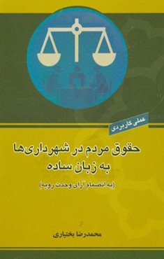 حقوق مردم در شهرداری‌ها به زبان ساده