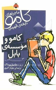 کامو و موسسه‌ی بابل