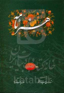 هنرنامه: منتخب آثار خوشنویسی استاد هادی سیدخوانی