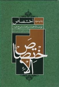 ترجمه الاختصاص شیخ مفید