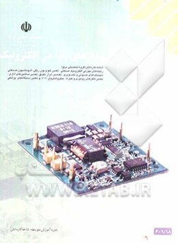 مدارهای پایه در الکترونیک شاخه‌ی: کاردانش، زمینه: صنعت، گروه تحصیلی: برق، زیرگروه: الکترونیک