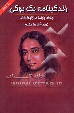 زندگینامه یک یوگی