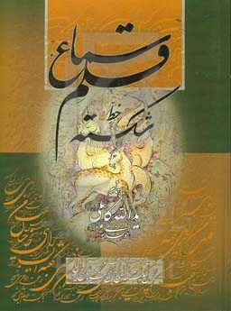 سماع قلم؛ خط شکسته: سرمشق‌های خط شکسته همراه با کلید و راهنمای شکسته‌خوانی