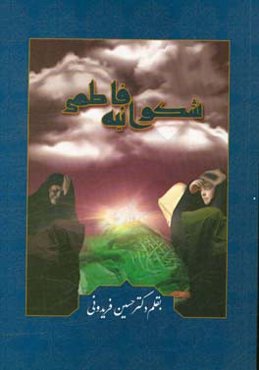 شکوائیه فاطمیه: شرح خطابه حضرت زهرا (ع) به زنان مهاجر و انصار