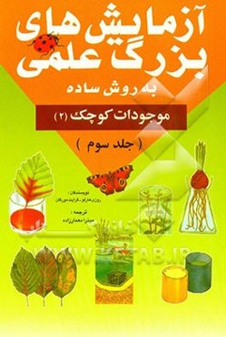 آزمایشهای بزرگ علمی (به روش ساده): موجودات کوچک (2)