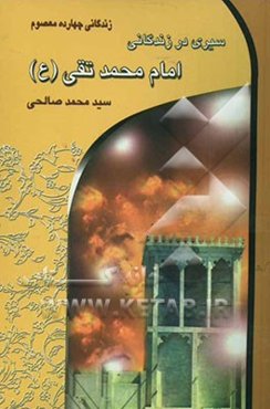 سیری در زندگانی امام محمدتقی (ع) (ابوعلی)