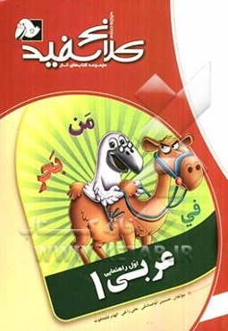 عربی 1 (اول راهنمایی)