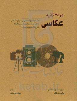 عکاسی در 30 ثانیه: 50 موضوع اساسی از دنیای عکاسی که هر کدام در کمتر از نیم دقیقه شرح داده شده است