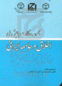 مجموعه مقالات همایش ملی اخلاق و جامعه ایرانی