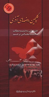 گلچین روضه‌های آذری: ختم‌خوانی مجالس ترحیم