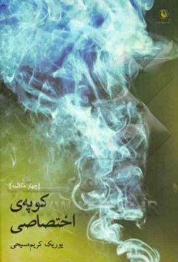 کوپه‌ی اختصاصی [چهار مکالمه]