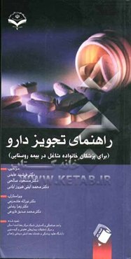 راهنمای تجویز دارو (برای پزشکان خانواده شاغل در بیمه روستایی)