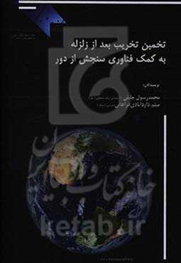 تخمین تخریب بعد از زلزله به کمک فناوری سنجش از دور