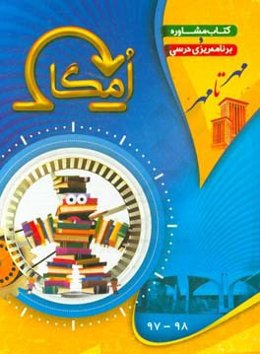 دفتر برنامه‌ریزی و کتاب مشاوره تحصیلی اُمگا