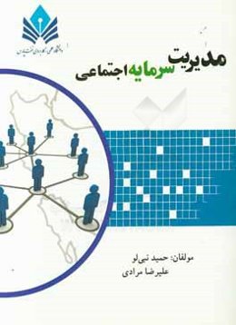 مدیریت سرمایه اجتماعی