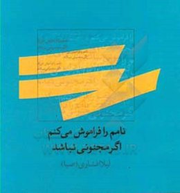 نامم را فراموش می‌کنم اگر مجنونی نباشد