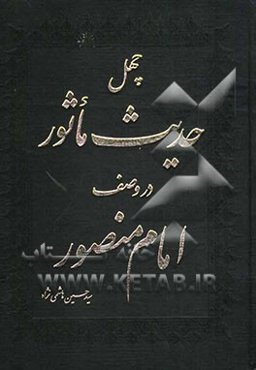 چهل حدیث ماثور در وصف امام منصور: انضمام چهل غزل در فراق ولی مستور