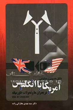 دلایل همسویی و همگرایی انگلیس با امریکا در بحران‌ها و تحولات منطقه‌ای